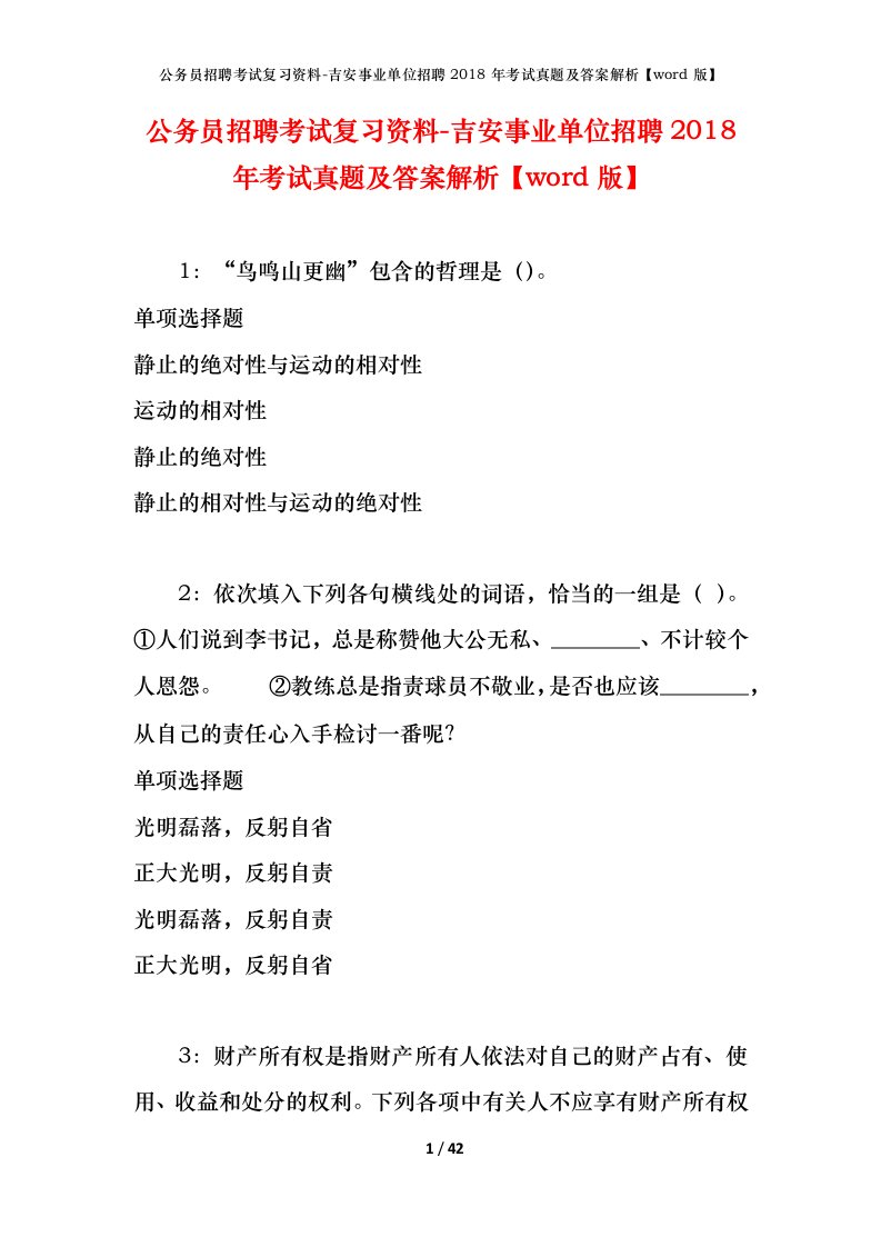 公务员招聘考试复习资料-吉安事业单位招聘2018年考试真题及答案解析word版