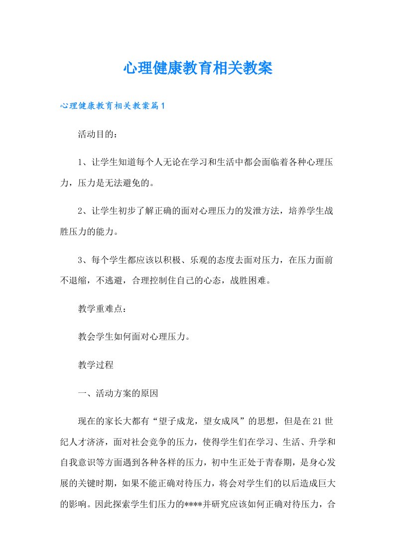 心理健康教育相关教案