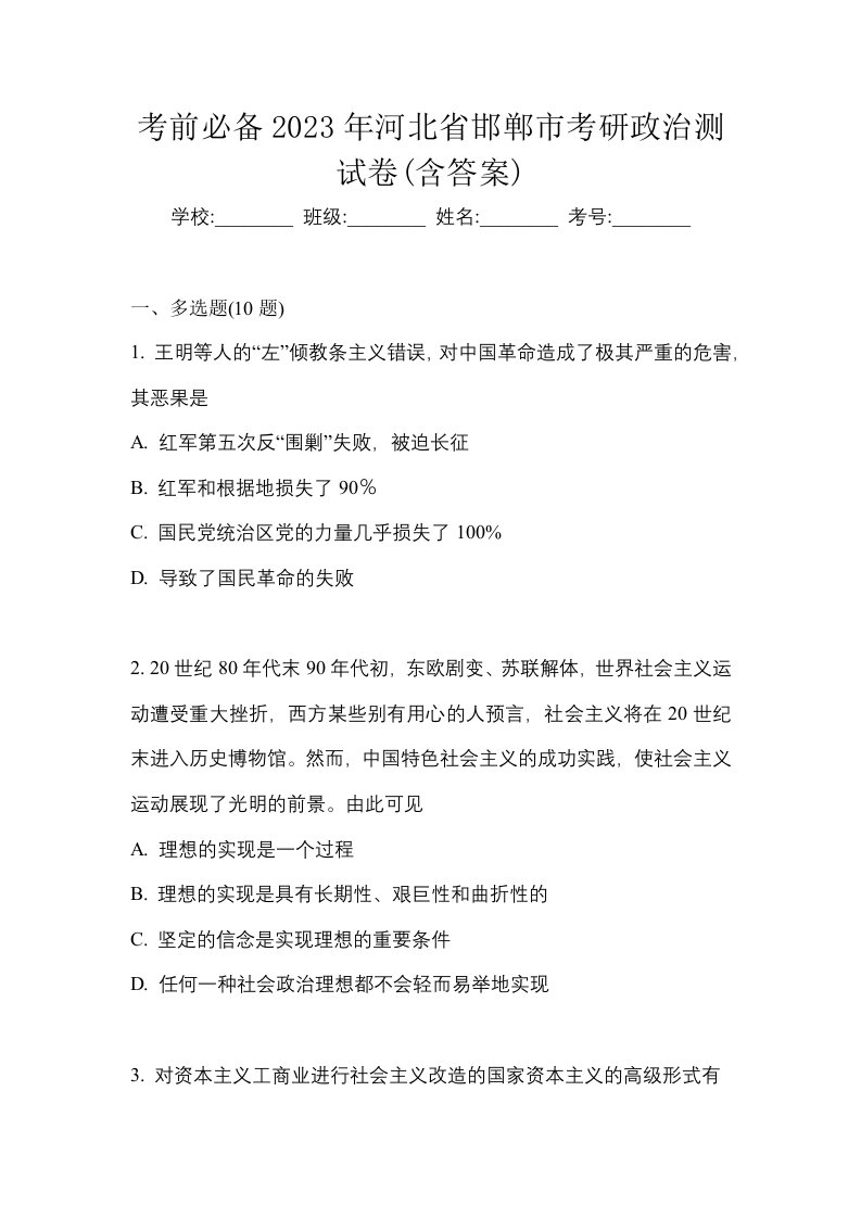 考前必备2023年河北省邯郸市考研政治测试卷含答案