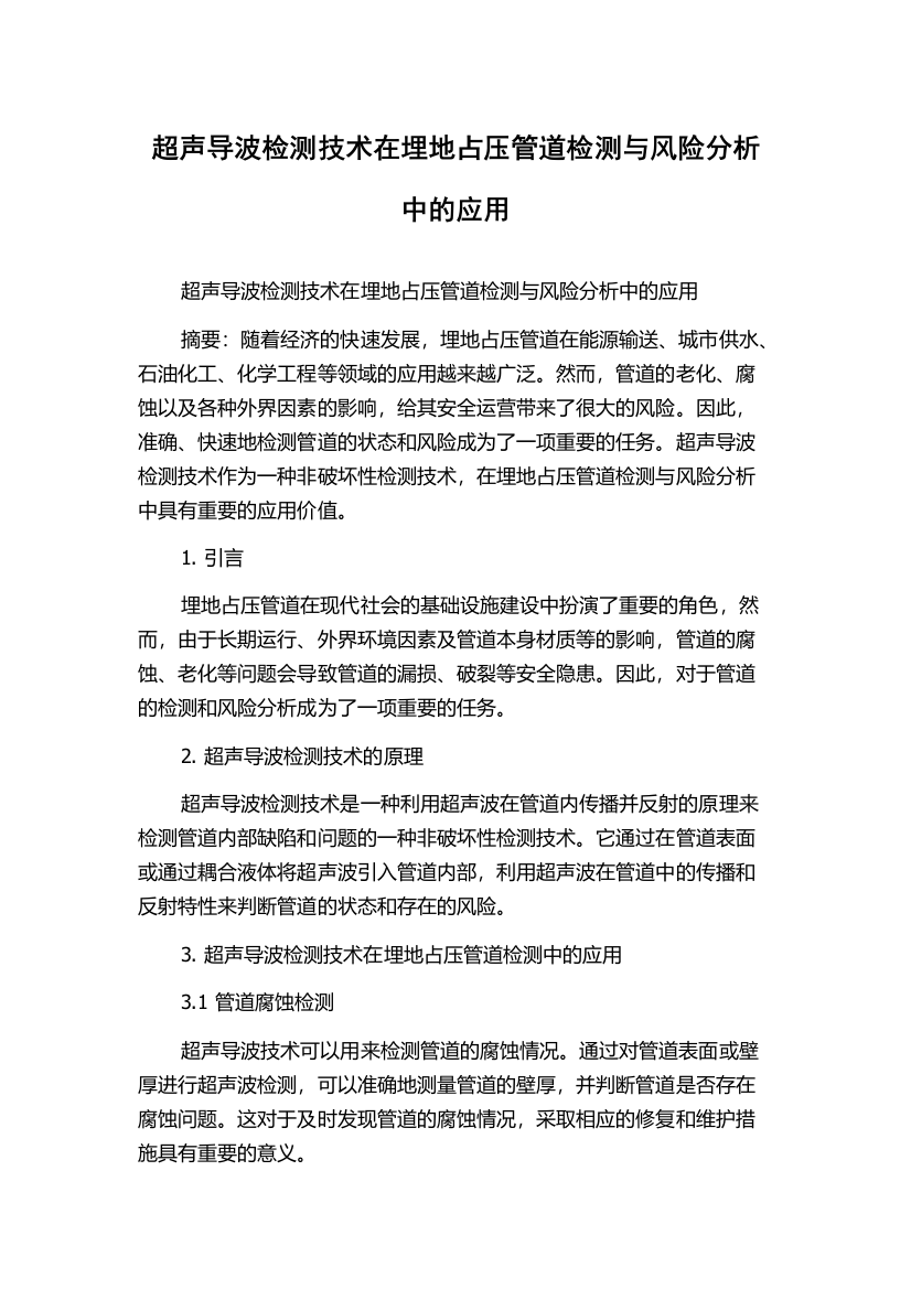 超声导波检测技术在埋地占压管道检测与风险分析中的应用