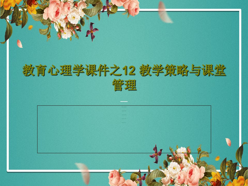 教育心理学课件之12