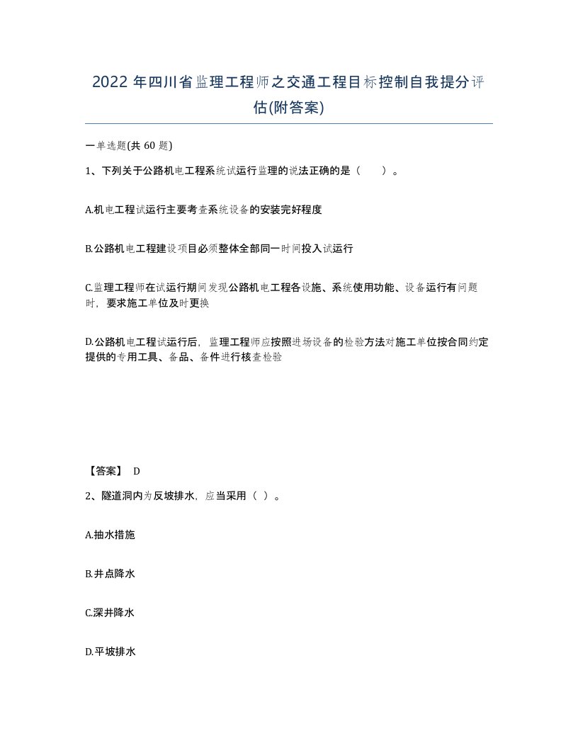 2022年四川省监理工程师之交通工程目标控制自我提分评估附答案