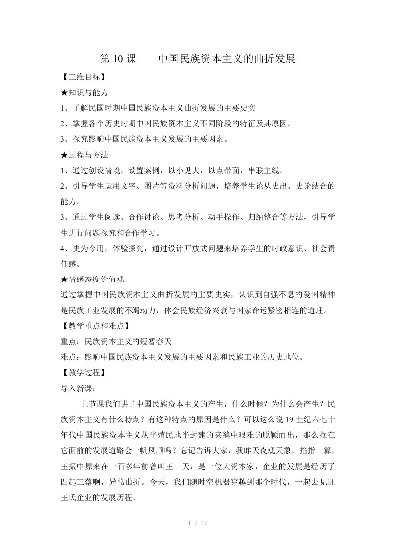 高一历史必修二第十课民族资本主义的曲折发展教案