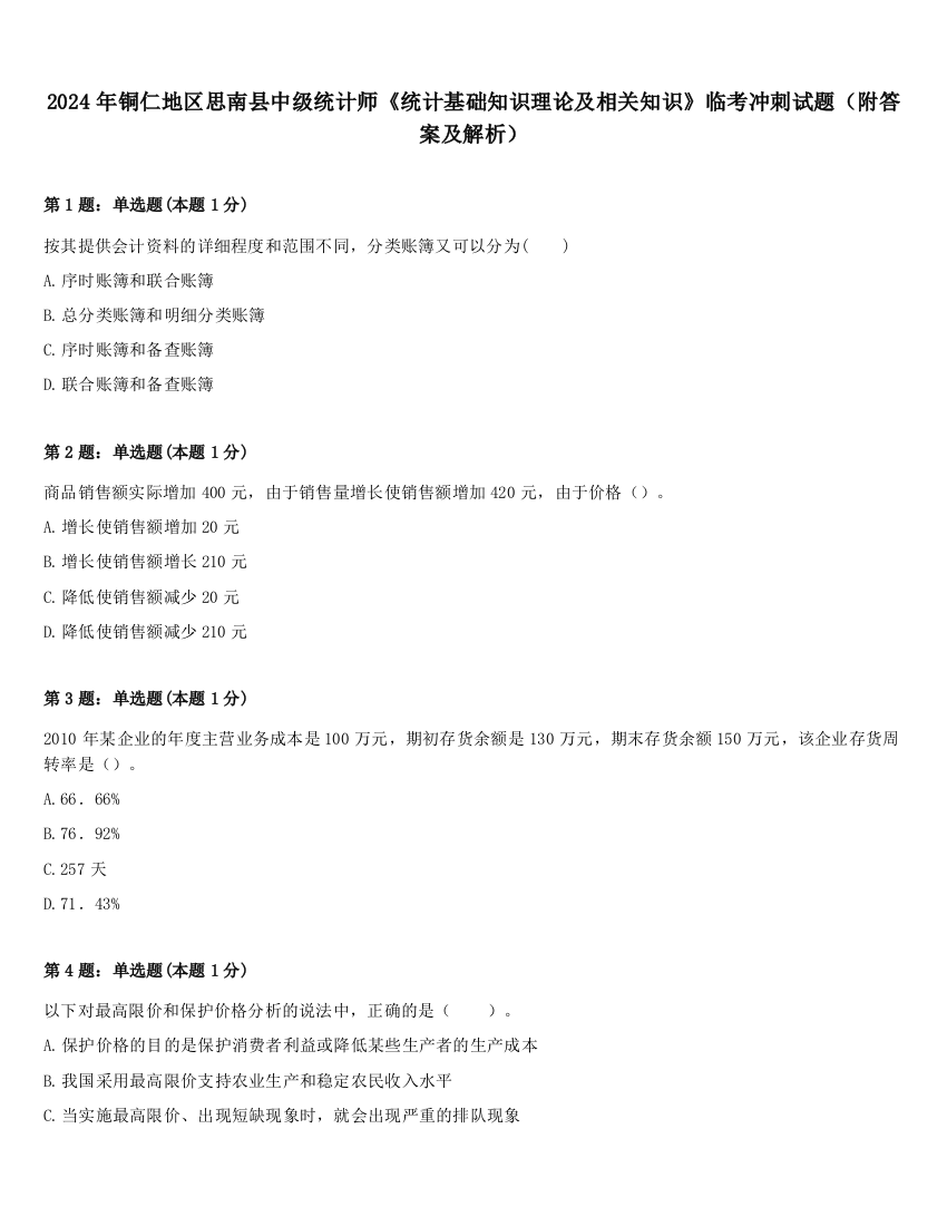 2024年铜仁地区思南县中级统计师《统计基础知识理论及相关知识》临考冲刺试题（附答案及解析）