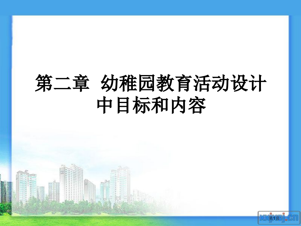 幼儿园教育活动设计中的目标和内容省公共课一等奖全国赛课获奖课件