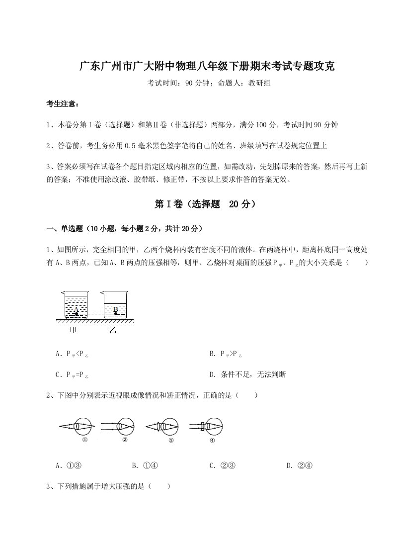 强化训练广东广州市广大附中物理八年级下册期末考试专题攻克试题（含解析）