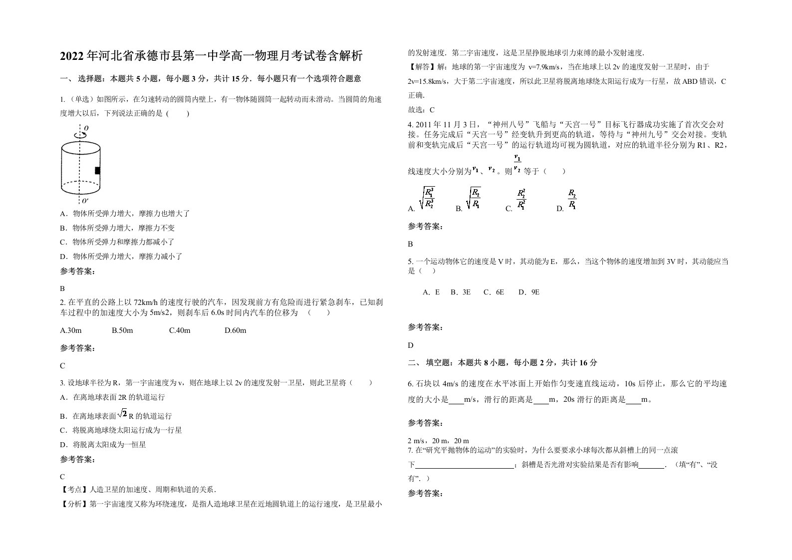 2022年河北省承德市县第一中学高一物理月考试卷含解析