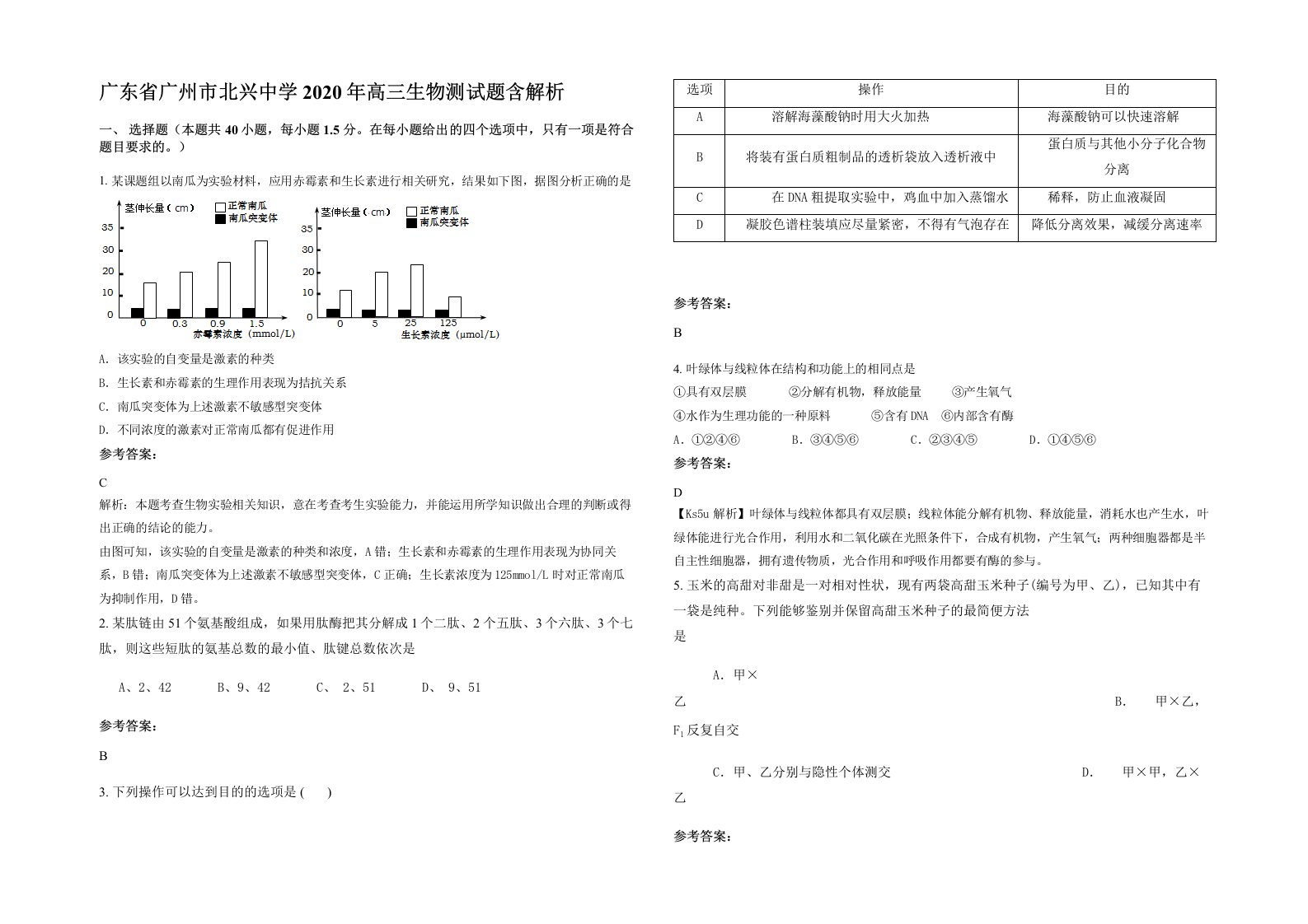 广东省广州市北兴中学2020年高三生物测试题含解析