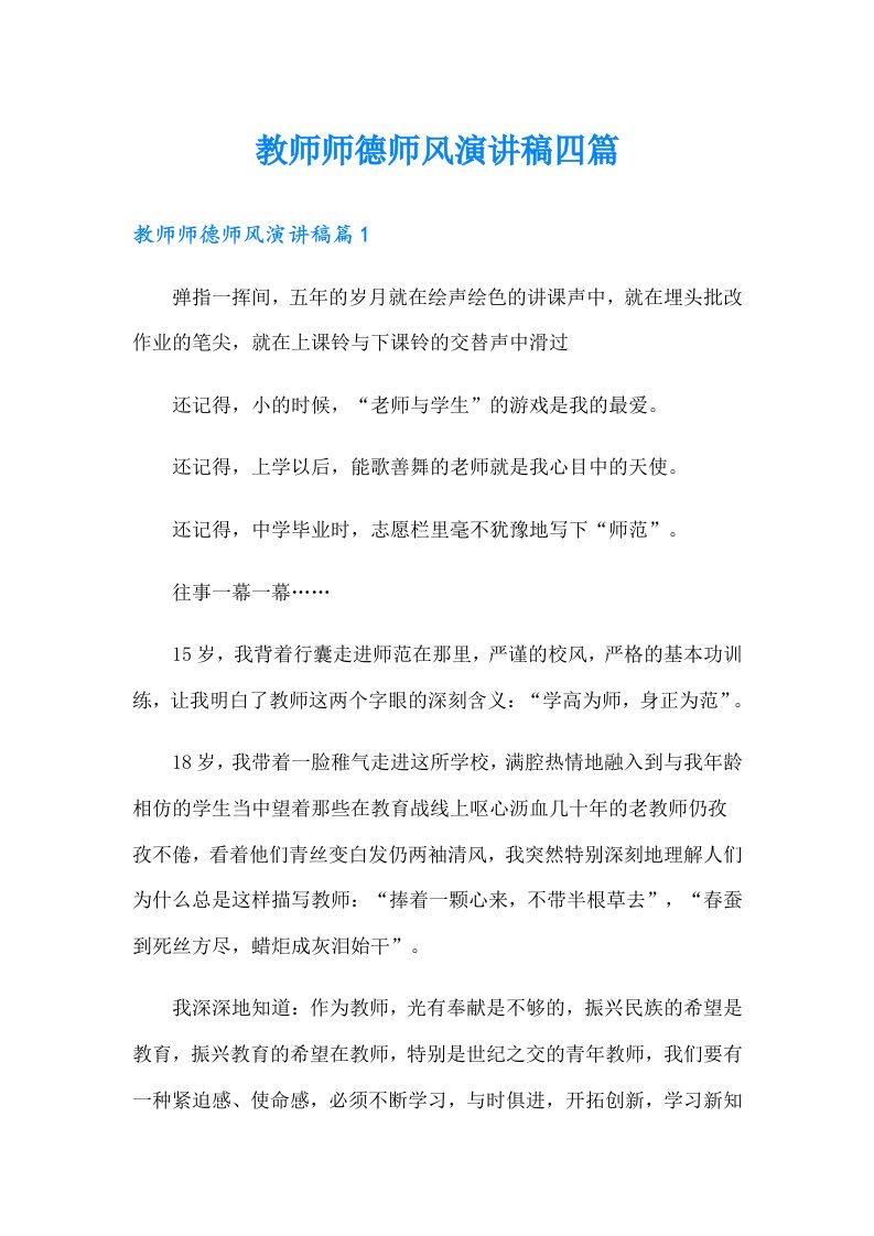 教师师德师风演讲稿四篇