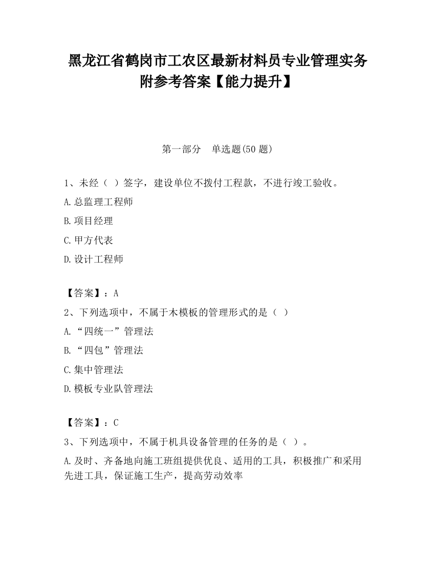 黑龙江省鹤岗市工农区最新材料员专业管理实务附参考答案【能力提升】