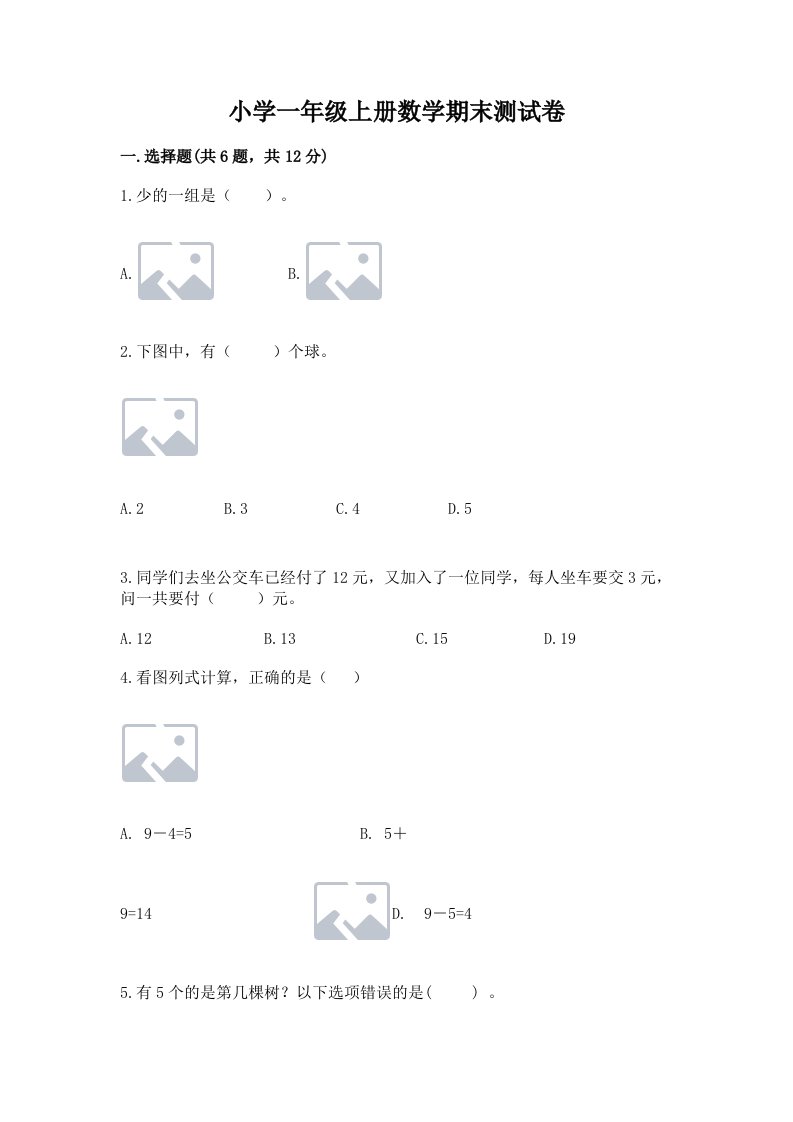 小学一年级上册数学期末测试卷附完整答案【各地真题】