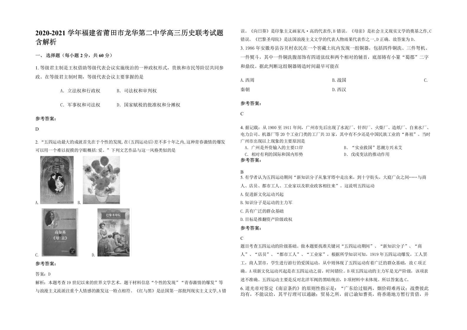 2020-2021学年福建省莆田市龙华第二中学高三历史联考试题含解析