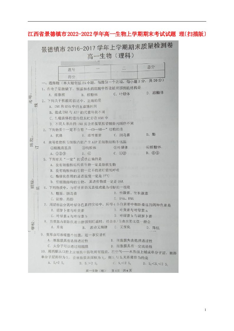 江西省景德镇市2021-2022学年高一生物上学期期末考试试题理（扫描版）