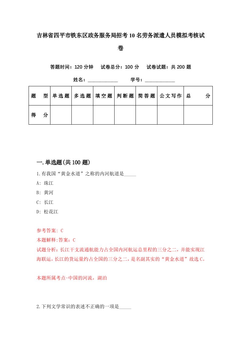 吉林省四平市铁东区政务服务局招考10名劳务派遣人员模拟考核试卷5