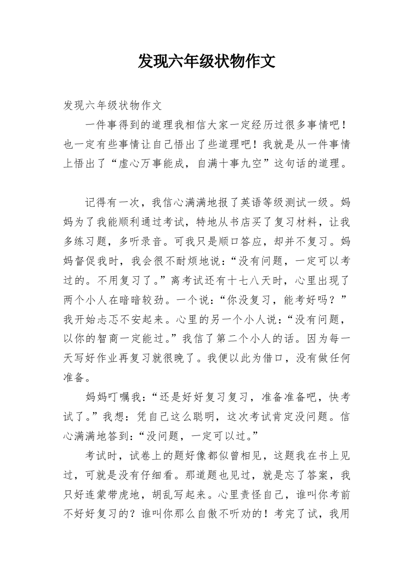 发现六年级状物作文