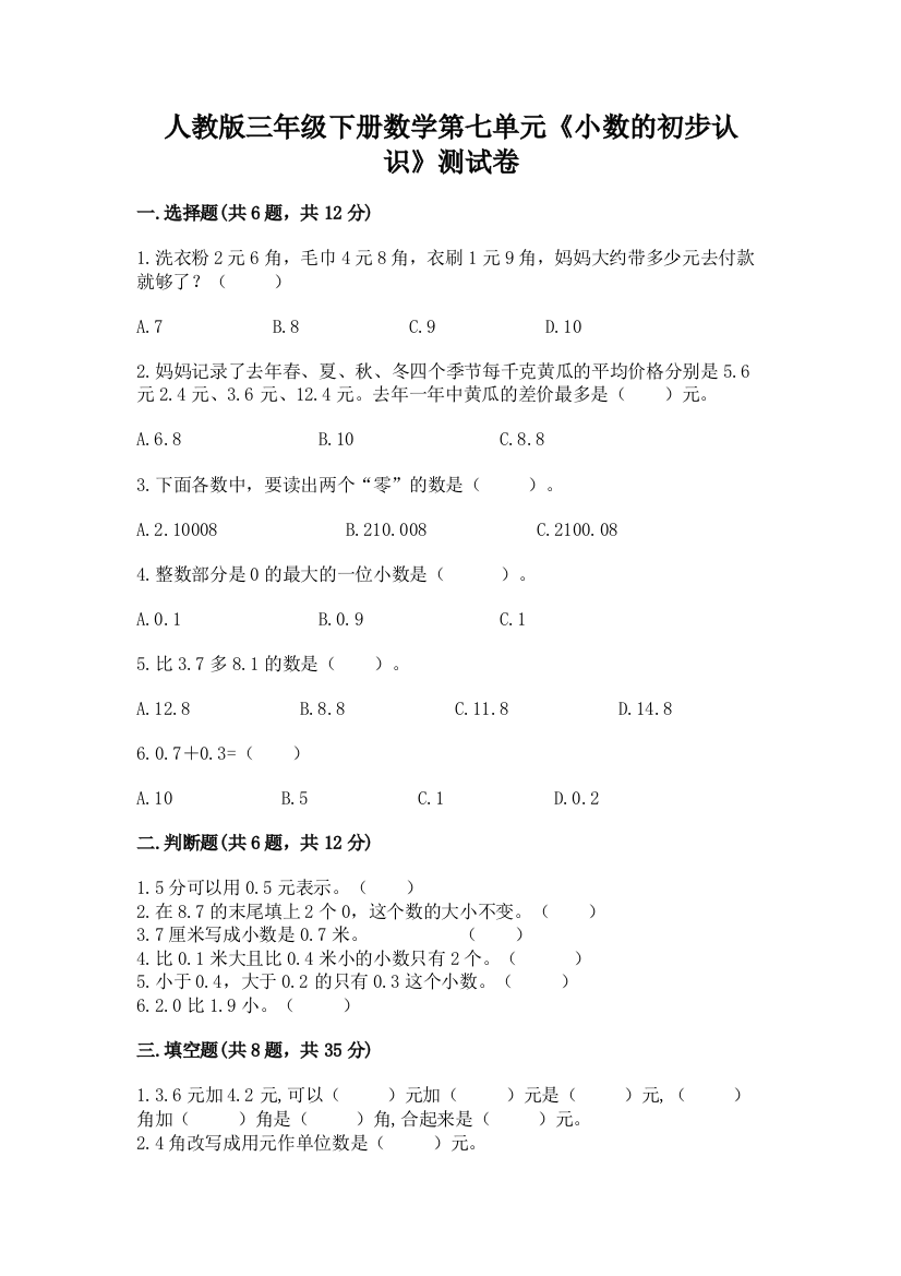 人教版三年级下册数学第七单元《小数的初步认识》测试卷含答案【模拟题】