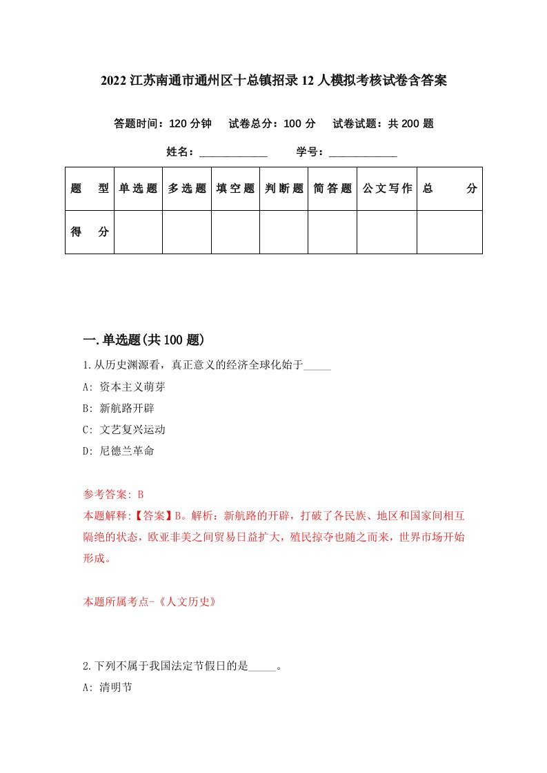 2022江苏南通市通州区十总镇招录12人模拟考核试卷含答案9