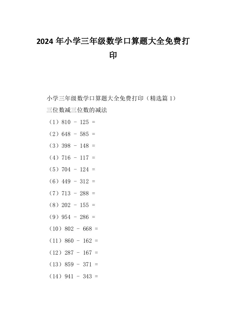 2024年小学三年级数学口算题大全免费打印