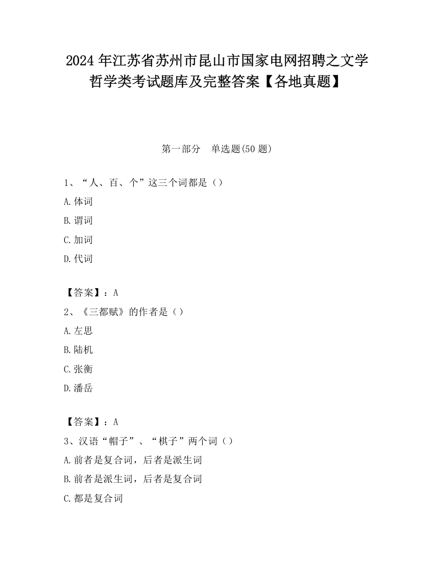 2024年江苏省苏州市昆山市国家电网招聘之文学哲学类考试题库及完整答案【各地真题】