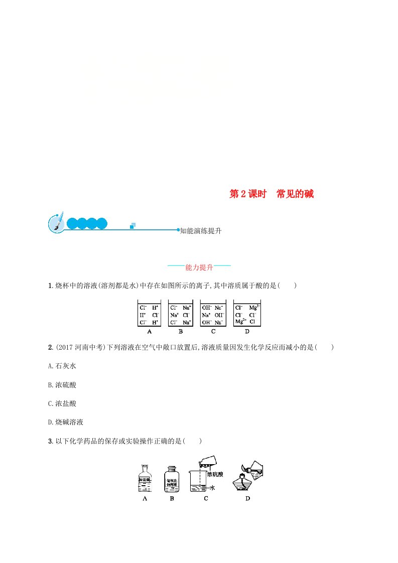 2018年秋九年级化学下册第十单元酸和碱10.1常见的酸和碱第2课时常见的碱练习新版新人教版