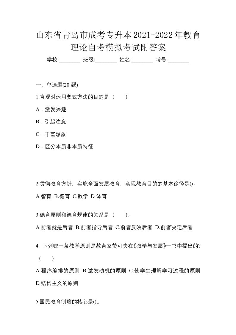 山东省青岛市成考专升本2021-2022年教育理论自考模拟考试附答案