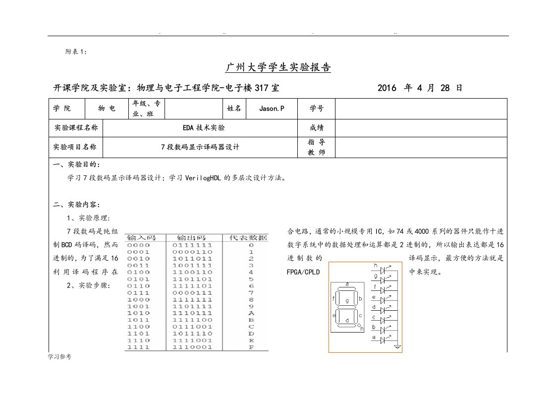 7段数码显示译码器设计说明