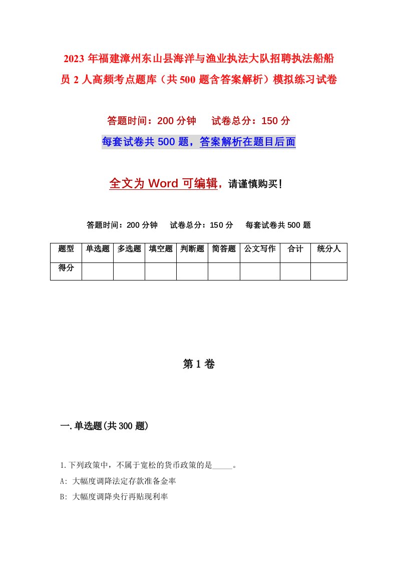 2023年福建漳州东山县海洋与渔业执法大队招聘执法船船员2人高频考点题库共500题含答案解析模拟练习试卷