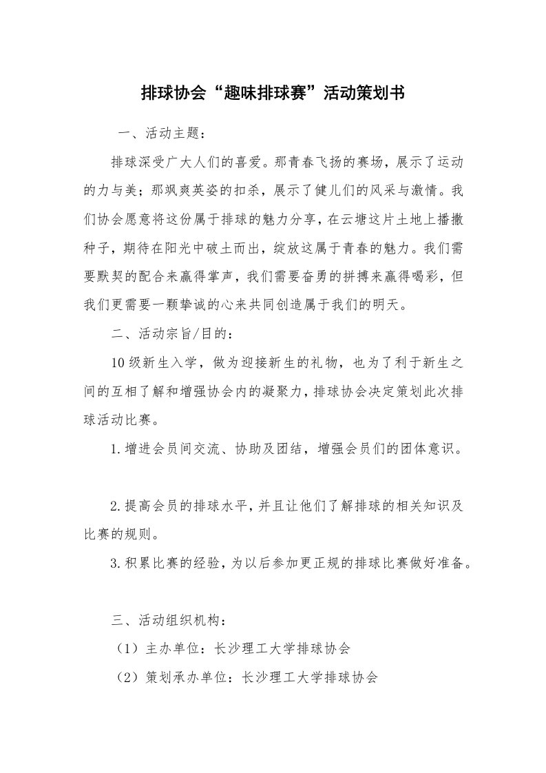 其他范文_活动方案_排球协会“趣味排球赛”活动策划书