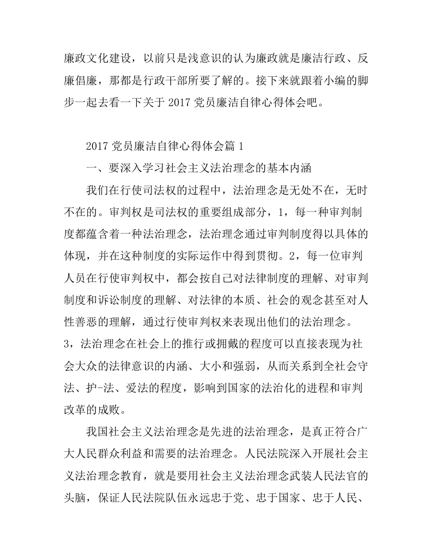 2017党员廉洁自律心得体会_党员廉洁自律感悟与反思