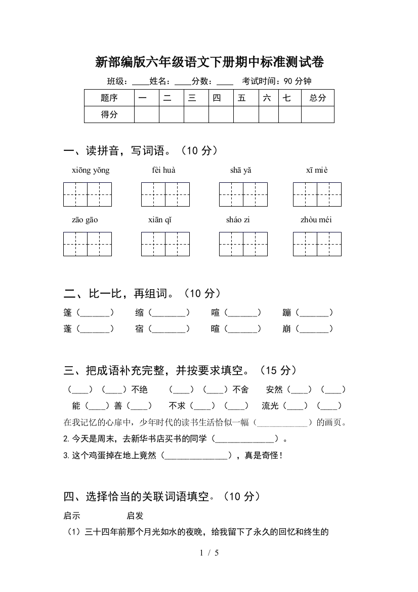 新部编版六年级语文下册期中标准测试卷