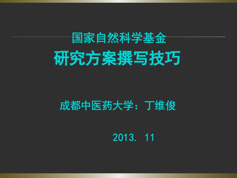 国家自然科学基金研究方案撰写技巧资料