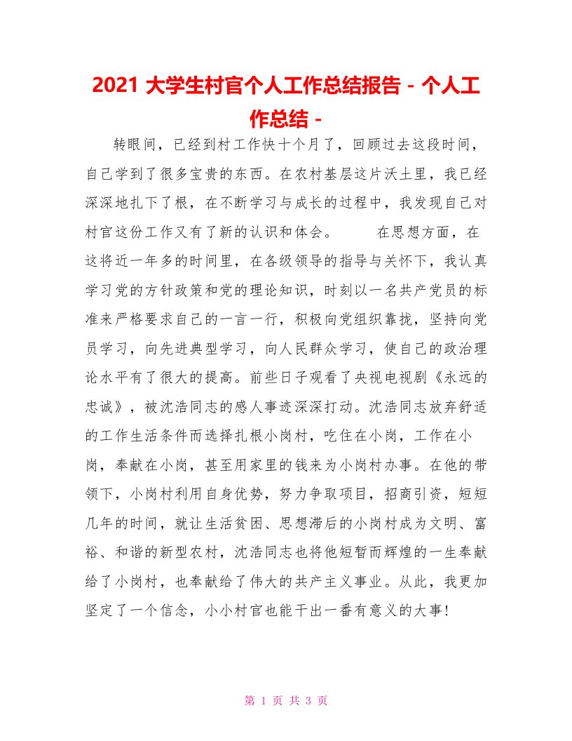 2021大学生村官个人工作总结报告个人工作总结