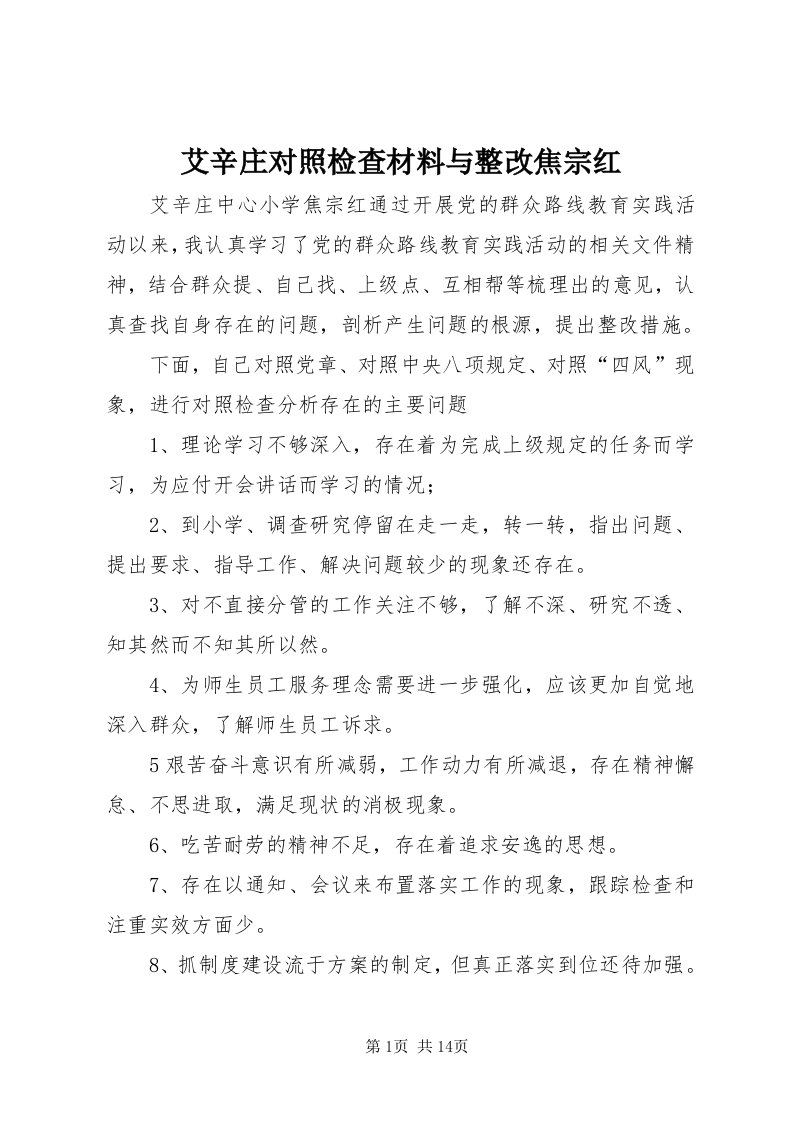 艾辛庄对照检查材料与整改焦宗红