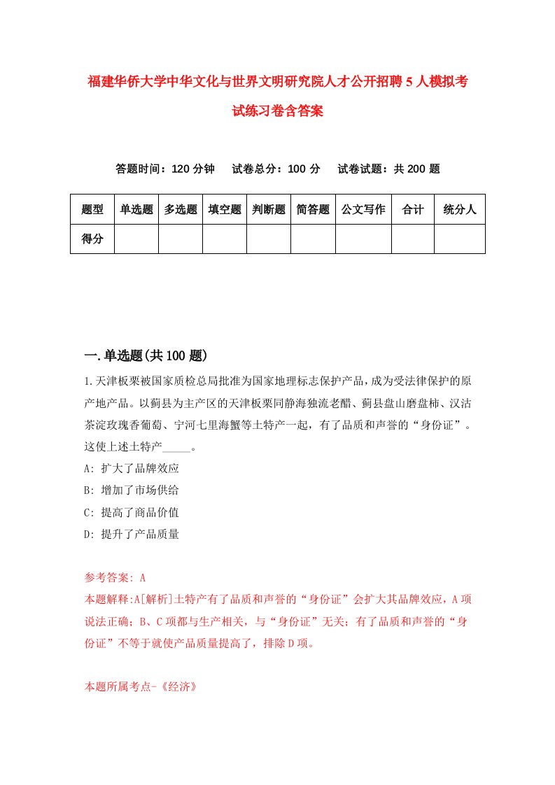 福建华侨大学中华文化与世界文明研究院人才公开招聘5人模拟考试练习卷含答案4