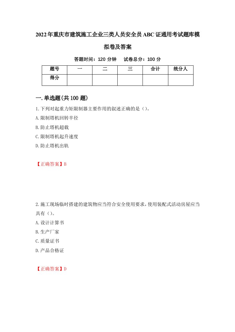 2022年重庆市建筑施工企业三类人员安全员ABC证通用考试题库模拟卷及答案21