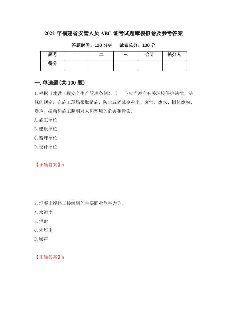 2022年福建省安管人员ABC证考试题库模拟卷及参考答案第31版