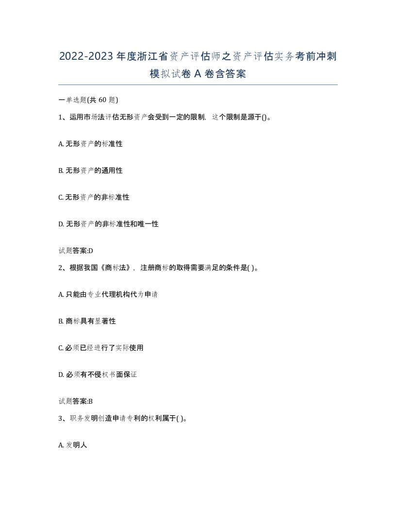 2022-2023年度浙江省资产评估师之资产评估实务考前冲刺模拟试卷A卷含答案