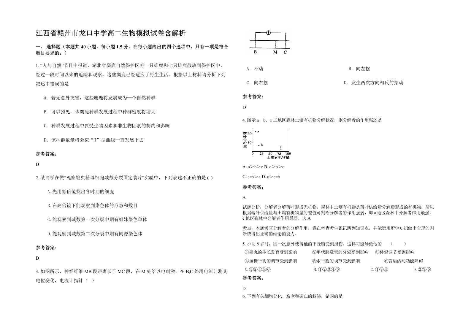 江西省赣州市龙口中学高二生物模拟试卷含解析