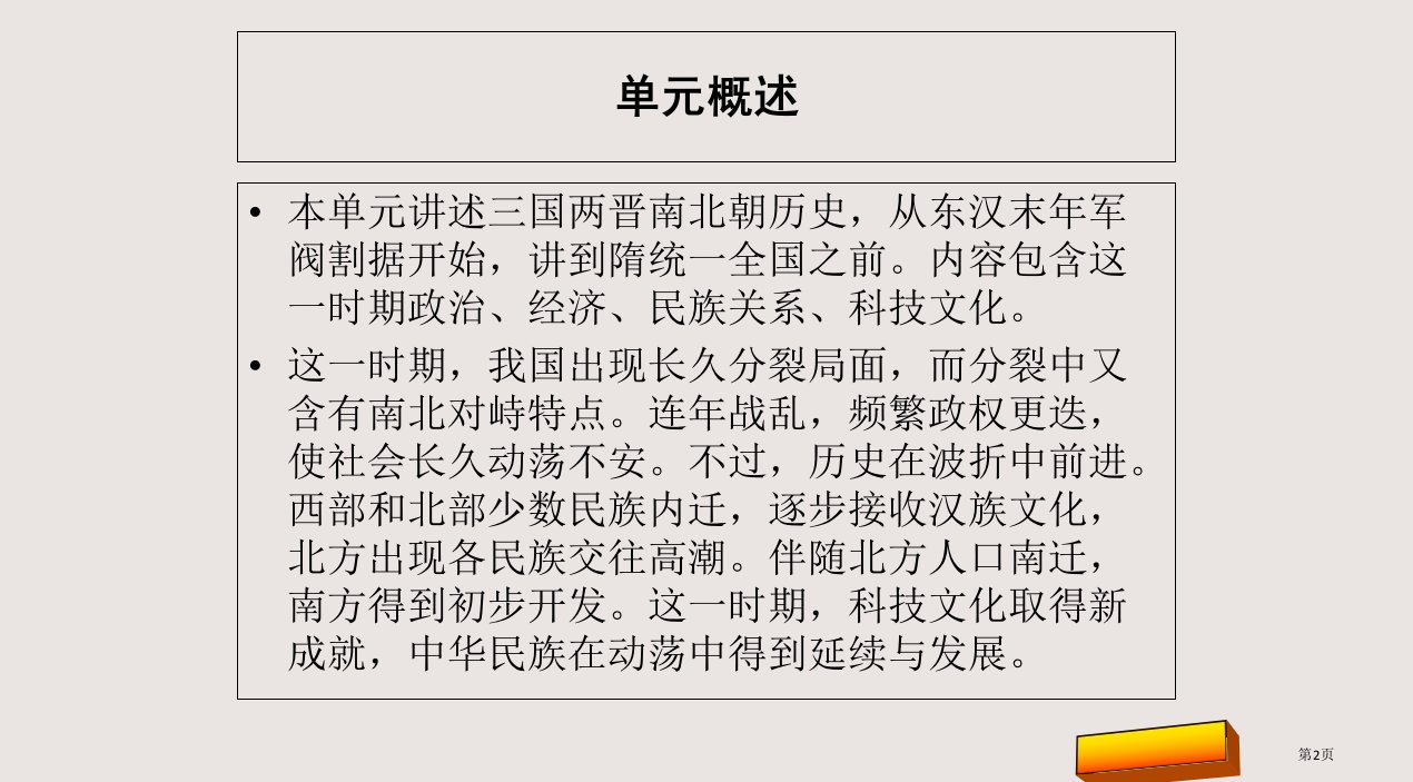 川教版七年级上册第四单元三国两晋南北朝复习市公开课一等奖省优质课获奖课件