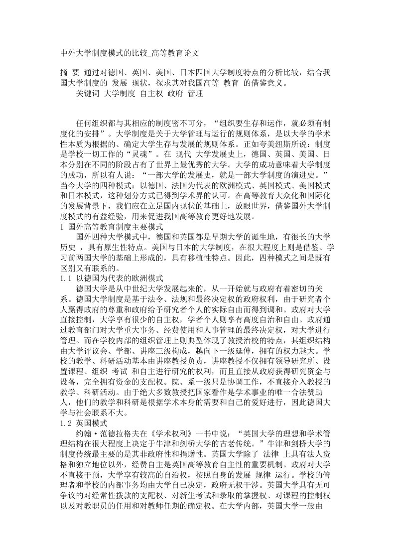 中外大学制度模式的比较高等教育论文