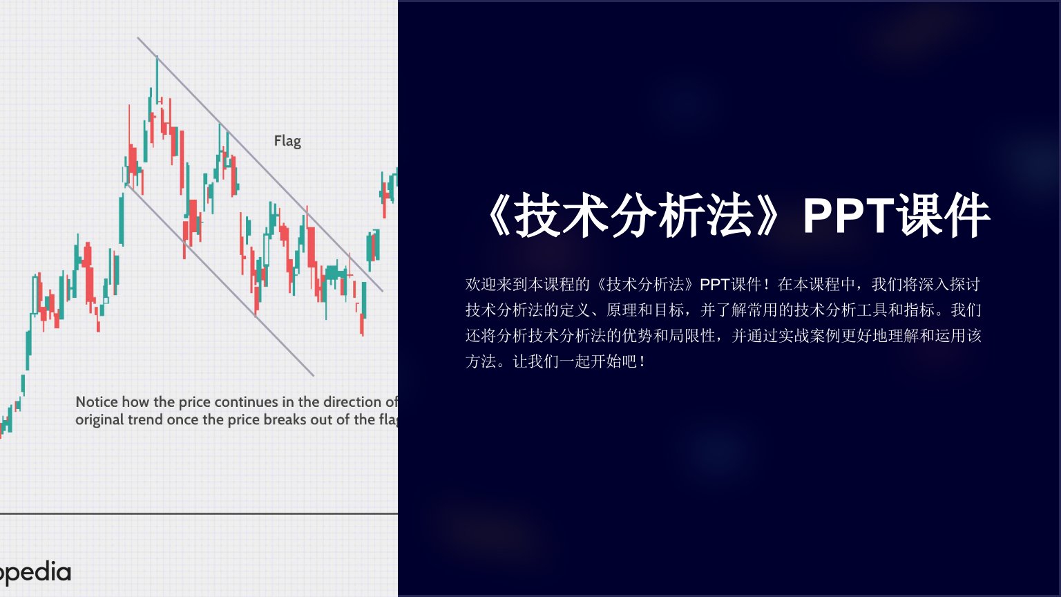 《技术分析法》课件