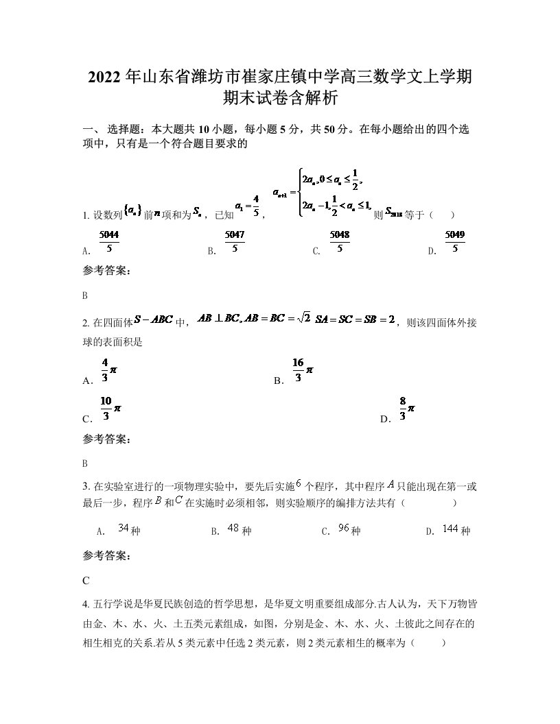 2022年山东省潍坊市崔家庄镇中学高三数学文上学期期末试卷含解析