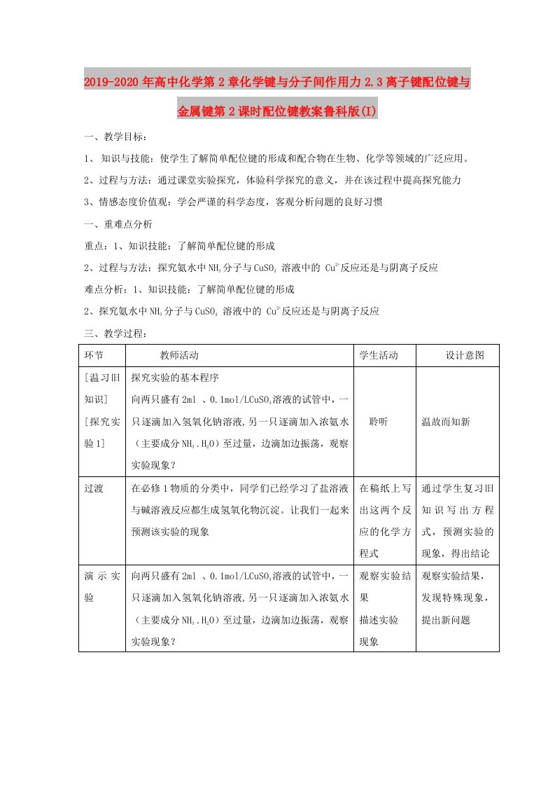 2019-2020年高中化学第2章化学键与分子间作用力2.3离子键配位键与金属键第2课时配位键教案鲁科版(I)