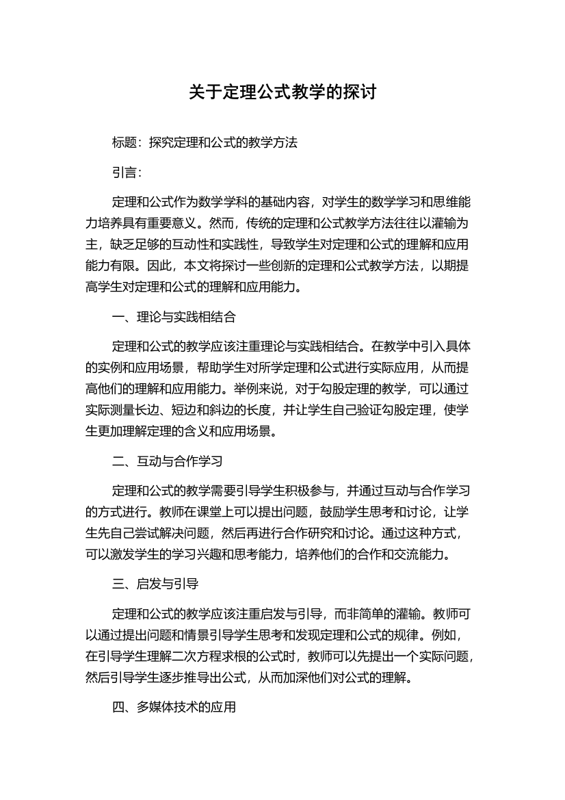 关于定理公式教学的探讨