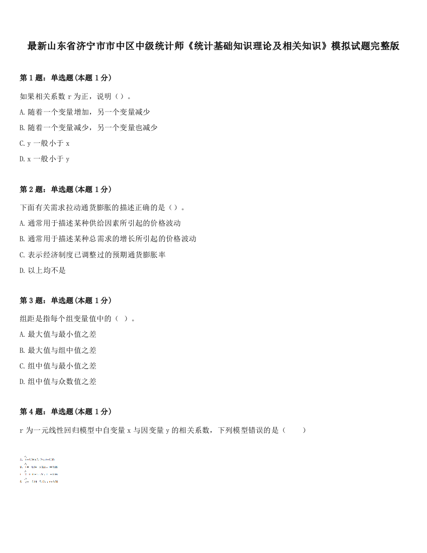 最新山东省济宁市市中区中级统计师《统计基础知识理论及相关知识》模拟试题完整版