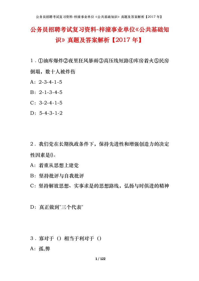 公务员招聘考试复习资料-梓潼事业单位公共基础知识真题及答案解析2017年