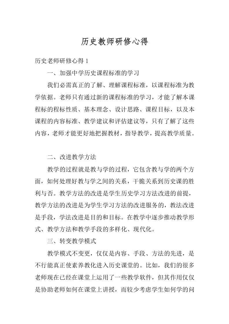 历史教师研修心得