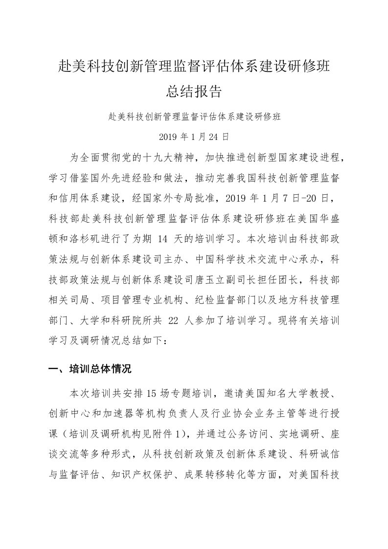 赴美科技创新管理监督评估体系建设研修班总结报告