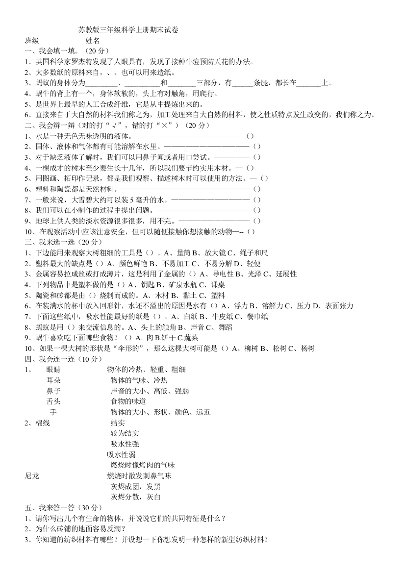 苏教版三年级科学上册期末试卷