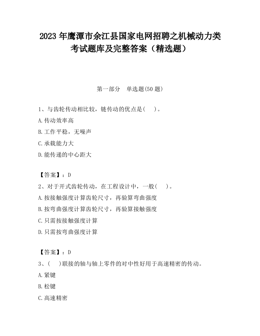 2023年鹰潭市余江县国家电网招聘之机械动力类考试题库及完整答案（精选题）